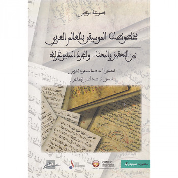 مخطوطات الموسيقى بالعالم العربي  بين التحقيق و البحث  و الجرد الببليوغرافي