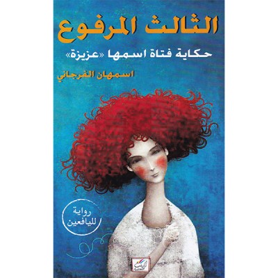 الثالث المرفوع