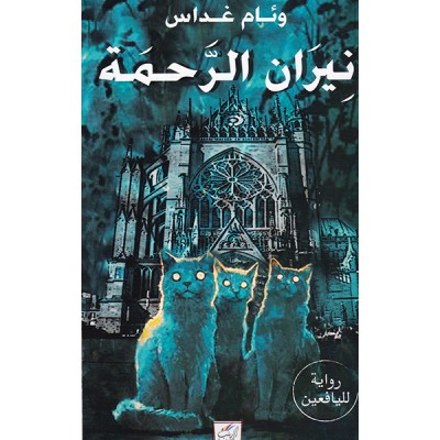 نبران الرحمة