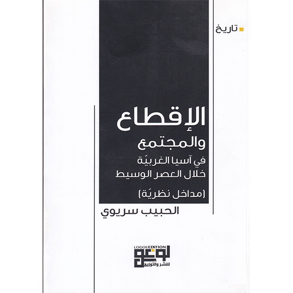 ‏الإقطاع والمجتمع في آسيا الغربية خلال العصر الوسيط