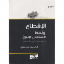 الإقطاع ونمط الاستغلال الإتاوي في المجتمع العربي الإسلامي