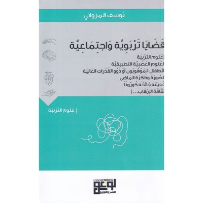 قضايا تربوية و اجتماعية