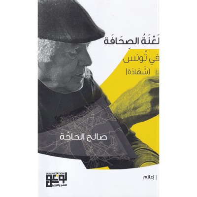 لعنة الصحافة