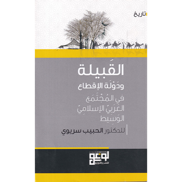 القبيلة و دولة الإقطاع في المجتمع العربي الإسلامي الوسيط