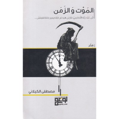 الموت و الزمن