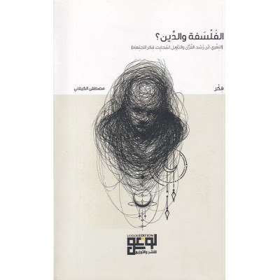 الفلسفة والدين ؟  النفري، إبن رشد، القرآن والتأويل المحايث، فكر الإجتهاد