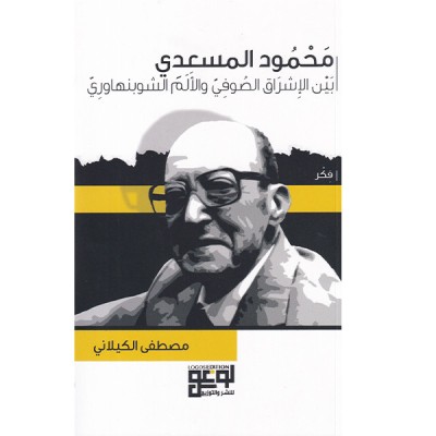 محمود المسعدي بين الإشراق الصوفي والألم الشوبنهاوري