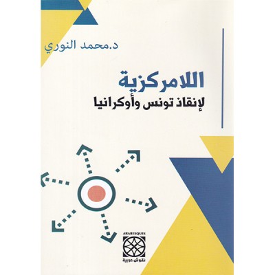 اللامركزيّة لإنقاذ تونس وأوكرانيا