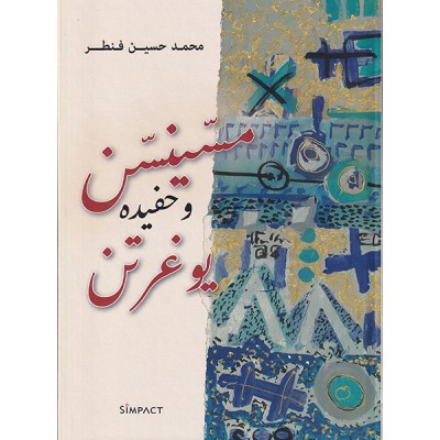 مسينسن و حفيده يوغرتن