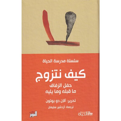 كيف نتزوج حفل الزفاف ماقبله وما يليه