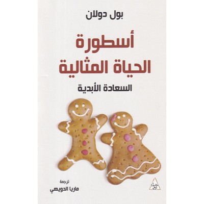 أسطورة الحياة المثالية