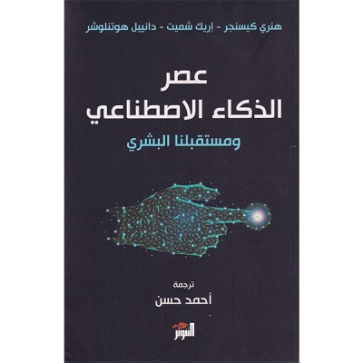 عصر الذكاء الاصطناعي ومستقبلنا البشري