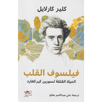 فيلسوف القلب   الحياة القلقة لسورين كيركغارد