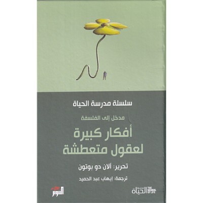 أفكار كبيرة لعقول متعطشة