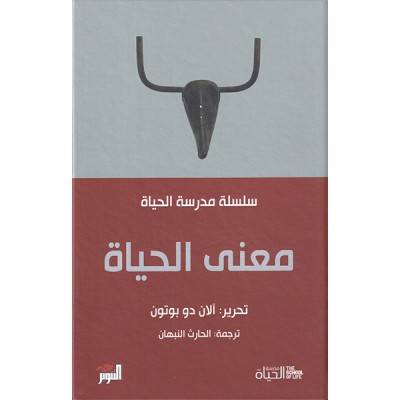 معنى الحياة