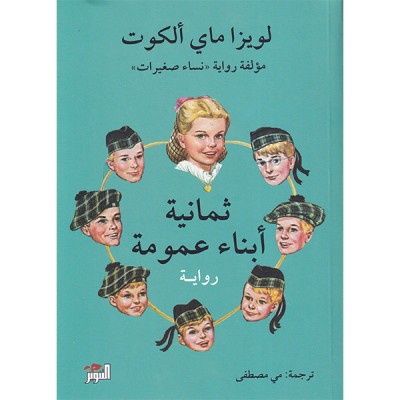 ثمانية ابناء عمومة