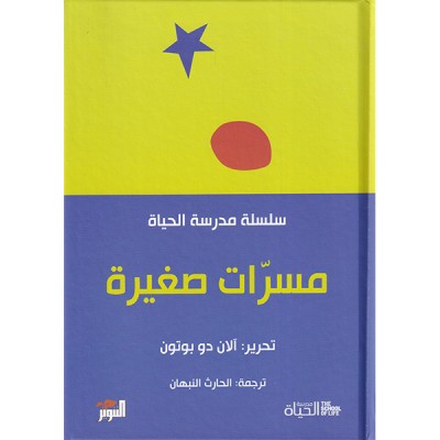 مسرات صغيرة