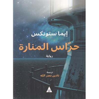 حراس المنارة