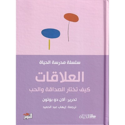 العلاقات :كيف تختار الصداقة والحب