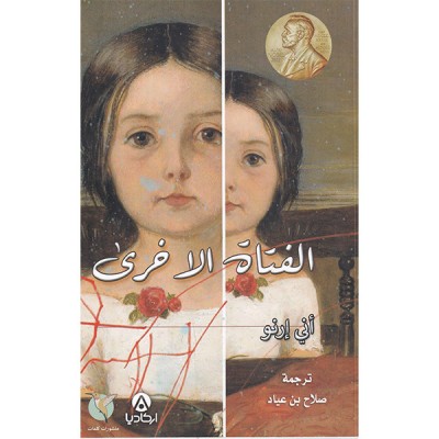 الفتاة الأخرى