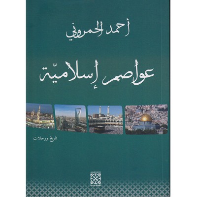 عواصم إسلامية