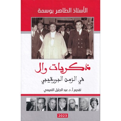 ذكريات وال في الزمن البورقيبي