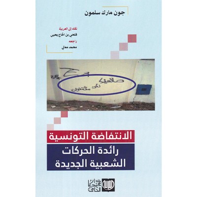 الانتفاضة التونسية رائدة الحركات الشعبية الجديدة
