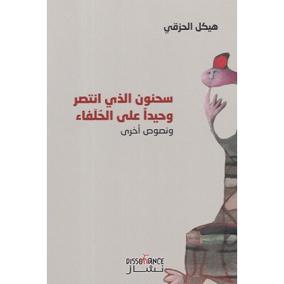 سحنون الذي انتصر وحيدا على الحلفاء و نصوص أخرى