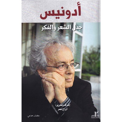 أدونيس جدل الشعر و الفكر