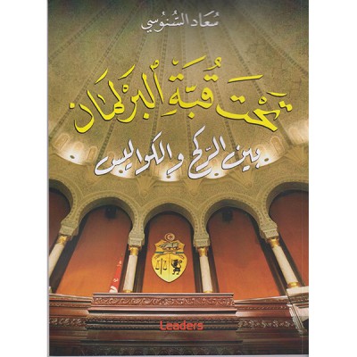 تحت قبة البرلمان بين الركح والكواليس