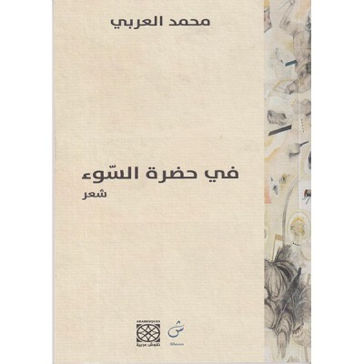 في حضرة السوء