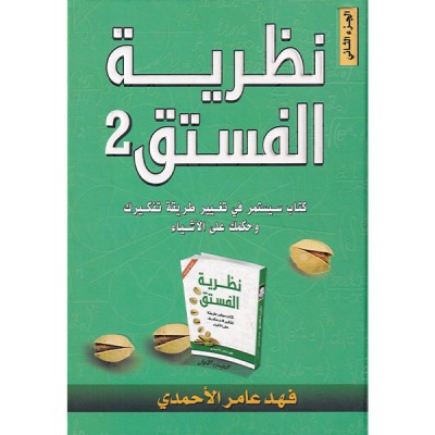 نظرية الفستق 2