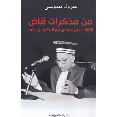من مذكرات قاض القضاء بين عهدي بورقيبة و بن علي