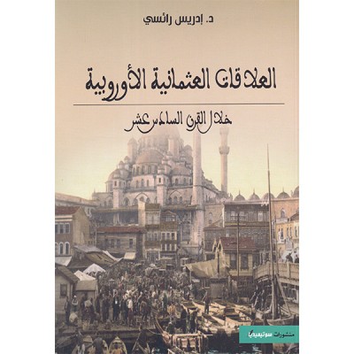 العلاقات العثمانية الأوروبية خلال القرن السادس عشر