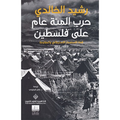 حرب المئة عام على فلسطين قصة الاستعمار الاستيطاني و المقاومة  1917-2017