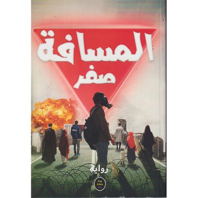 المسافة صفر