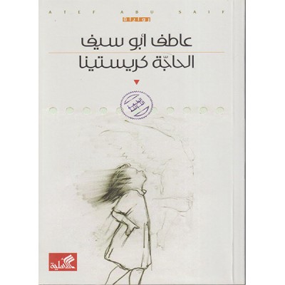 الحاجة كريستينا