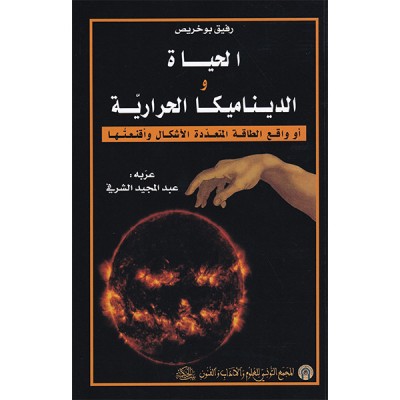 الحياة و الديناميكا الحرارية   أو واقع الطاقة المتعددة الأشكال و أقنعتها