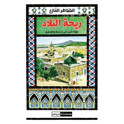 ريحة  البلاد