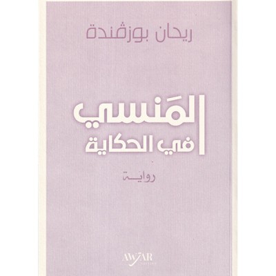 المنسي في الحكاية