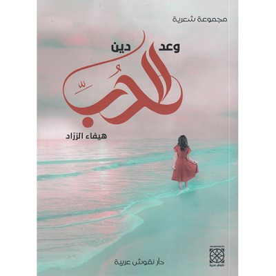 وعد الحب دين