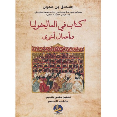كتاب في الماليخوليا وأعمال أخرى