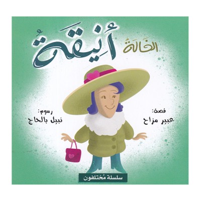 الخالة أنيقة