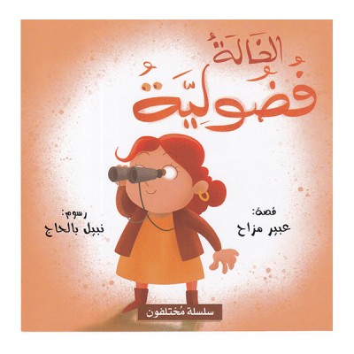 الخالة فضولية