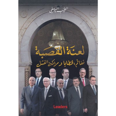 لعنة القصبة   تفاقم الخطايا وتراكم الفشل