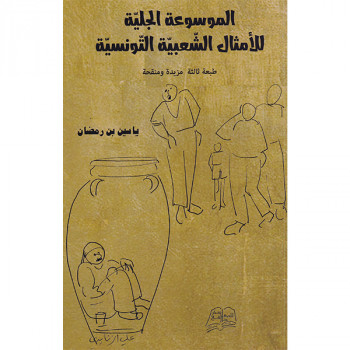 الموسوعة الجلية للأمثال الشعبية التونسية