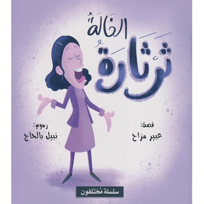 الخالة ثرثارة