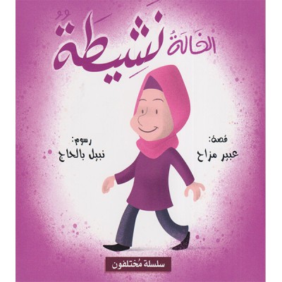 الخالة نشيطة