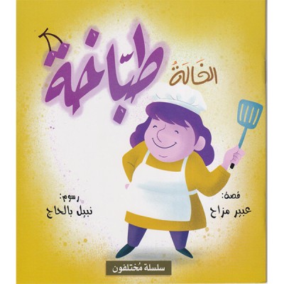 الخالة طباخة