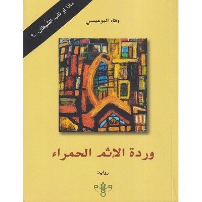 وردة الإثم الحمراء